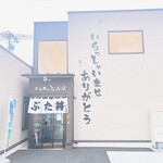 ぶた丼のとん田 - 