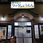 りゅうしょうえん - 