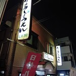 りゅうしょうえん - 