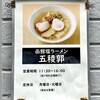 函館塩ラーメン 五稜郭