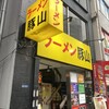 豚山 上野店