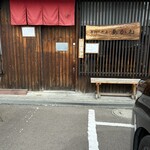 手打ち蕎麦 あかね - 