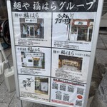 中華蕎麦 福はら - 