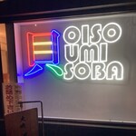 大磯 海そば - 