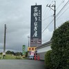 富松うなぎ屋 黒田本店