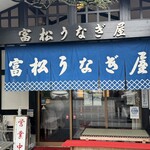 富松うなぎ屋 黒田本店 - 店舗入口