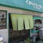 くまもとらーめん ブッダガヤ - お店外観