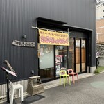 洋食 ふきのとう - 