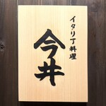 イタリア料理 今井 - 