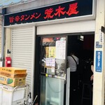 旨辛タンメン 荒木屋 - 外観