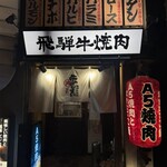 飛騨牛焼肉 牛ざんまい - 