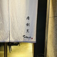 肉割烹 SHUN - 