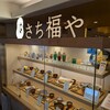 さち福やCAFE 天王寺ミオプラザ館店