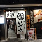 天ぷらと酒 いづち - 