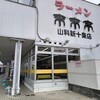来来亭 山科新十条店