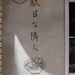 駄目な隣人 - 外観