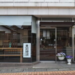 二葉軒 - 二葉軒