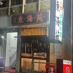 東海苑 - 