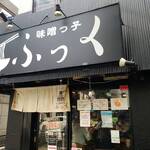 味噌っ子 ふっく - 3度目でようやく入店できる