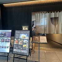 鉄板和食とワイン 萬鉄 - 