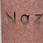 レストラン ナズ - 