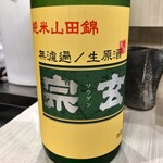 旬菜和味 - 宗玄酒造 宗玄 純米山田錦65 無濾過生原酒