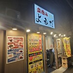 立呑みよもだ - 外観