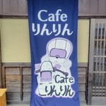 Cafe りんりん - 