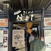 きしめん 住よし JR名古屋駅 新幹線上りホーム店