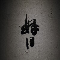 好日 - 