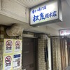 串かつ専門店 松葉 総本店