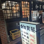 加賀屋 - 外観