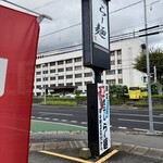 らー麺　Do・Ni・Bo - 山形県警前