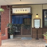 鳥料理 よし川食堂 - 