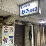 串かつ専門店 松葉 総本店 - 