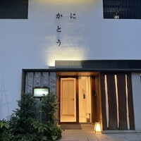かにかとう - 