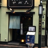 日本橋 やぶ久 - 