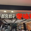 元祖 宇味家 JR宇都宮駅構内店