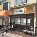 らーめん亭 ひなり竜王 - 店舗外観