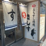 立ちすし酒場さしす 新梅田食道街店 - 