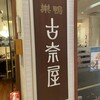 古奈屋 相鉄ジョイナス店