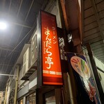 まんだら亭 - 