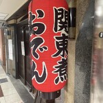 たこ梅 北店 - 
