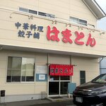 中華料理 はまとん - 
