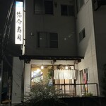 弥介寿司 - 外観