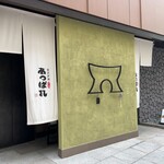 金沢炉端あっぱれ 金沢駅前店 - 