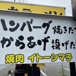 鉄板本舗 無限牛ハンバーグ 糸島店 - 
