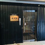 眞次郎 - 
