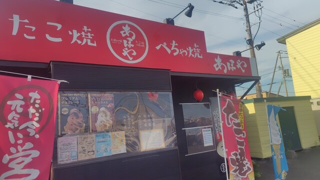 たこ焼 ぺちゃ焼 あほや 苫小牧店 - 錦岡（たこ焼き）の写真