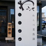 わらべ菜魚洞 - 